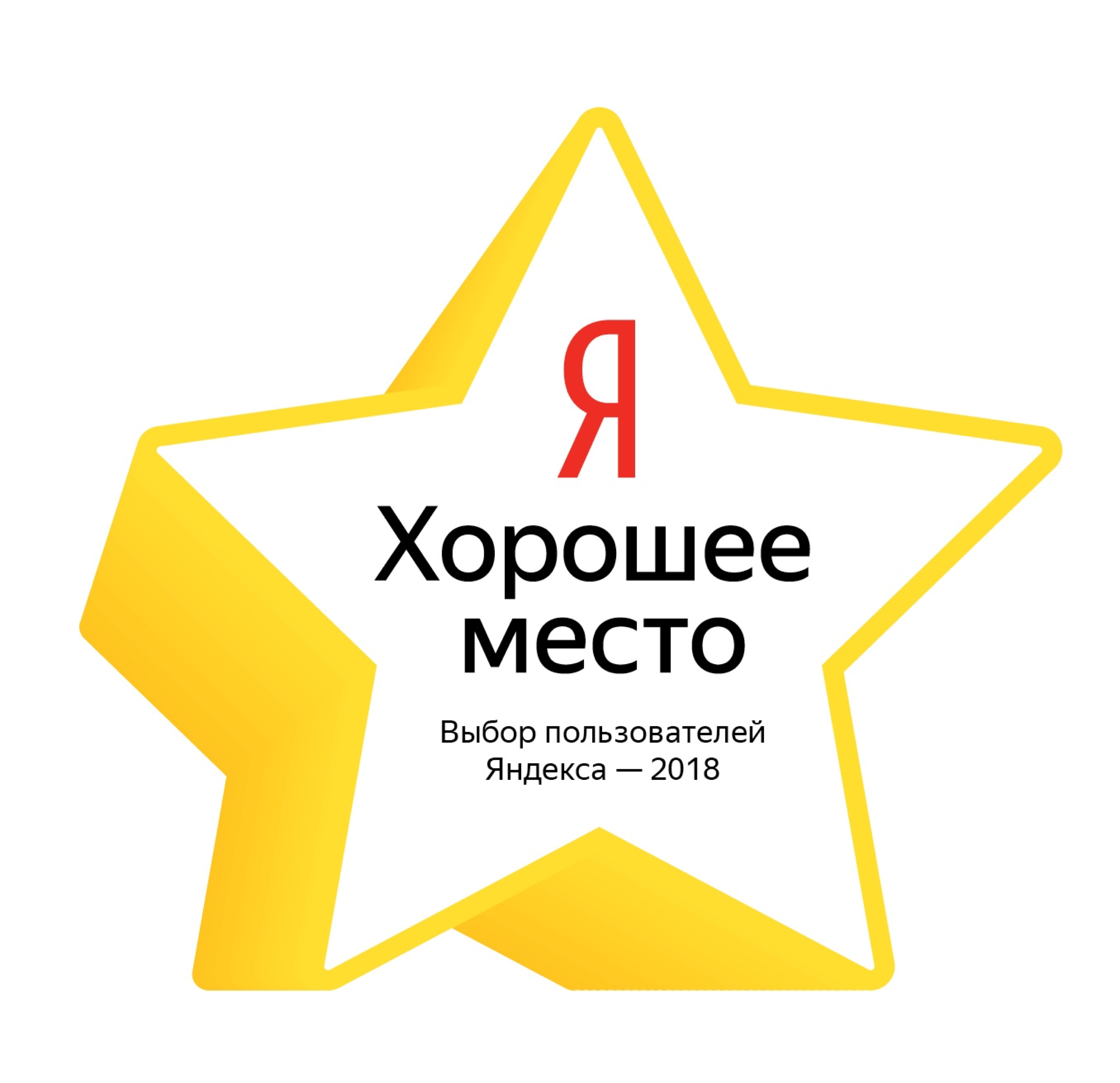 Метка «Хорошее место» от Яндекса